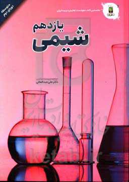 شیمی پایه یازدهم (دوره‌ی دوم متوسطه)