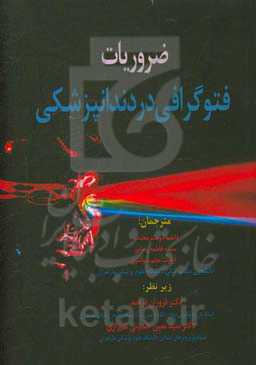 ضروریات فتوگرافی در دندانپزشکی