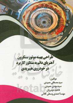 طراحی بهینه موتور سنکرون آهنربای دائم به منظور کاربرد در خودروی هیبریدی