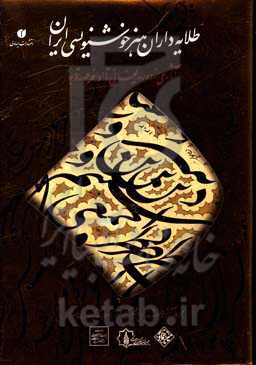 طلایه‌داران هنر خوشنویسی ایران: آثاری از دوره ایلخانی تا اواخر عهد قاجار = The vanguard of Iranian calligraphy ...