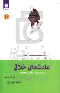 عادت‌های خلاق (یاد بگیرید و در زندگی استفاده کنید)