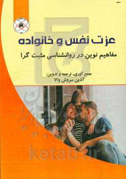 عزت نفس و خانواده: مفاهیم نوین در روانشناسی مثبت‌گرا