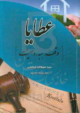 عطایا: وقف، هبه، وصیت