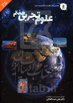 علوم تجربی پایه‌ هفتم (دوره‌ی اول متوسطه)