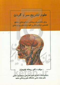علوم تشریح سر و گردن (برای دانشجویان پزشکی، دندانپزشکی و سایر رشته‌های مرتبط)