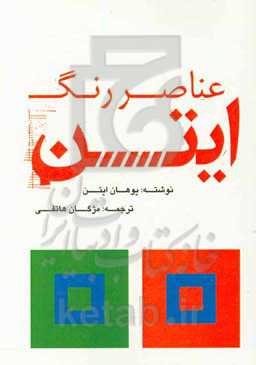 عناصر رنگ ایتن