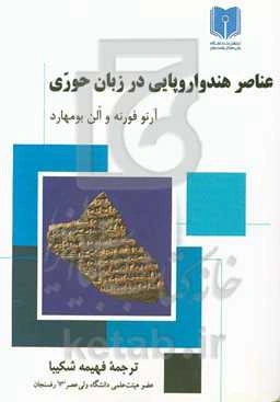 عناصر هندواروپایی در زبان حوری