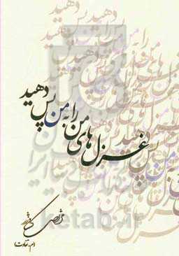 غزل‌های من را به من پس دهید