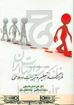 فرهنگ و تعلیم و تربیت اسلامی