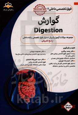 فوق تخصصی داخلی: گوارش: مجموعه سوالات آزمون پذیرش دستیار فوق تخصصی رشته داخلی با پاسخ تشریحی