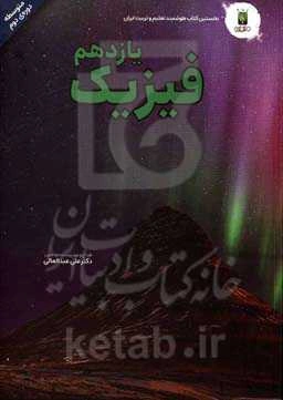 فیزیک پایه یازدهم (دوره دوم متوسطه)