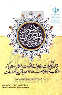 قانون تشکیلات، وظایف و انتخابات شوراهای اسلامی کشور و انتخابات شهرداران مصوب 1375 ...