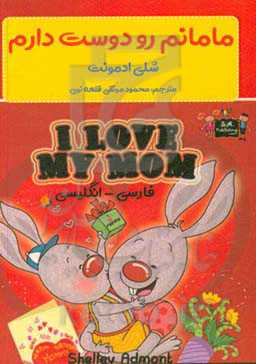 مامانم رو دوست دارم = I love my mom