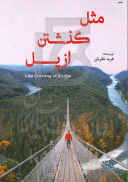 مثل گذشتن از پل