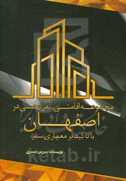مجموعه اقامتی - تفریحی در اصفهان با تاکید بر معماری سبز