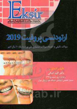 مجموعه سوالات ارتودنسی پروفیت 2019 سوالات تالیفی به انضمام سوالات دستیاری ملی بورد و ارتقا 10 سال اخیر (اکسیر آبی)