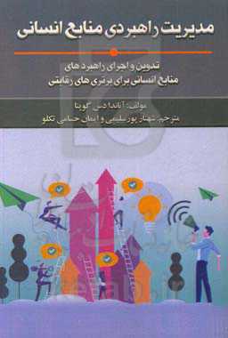 مدیریت راهبردی منابع انسانی: تدوین و اجرای راهبردهای منابع انسانی برای برتری‌های رقابتی