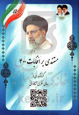 مستندی بر انتخابات 400