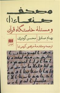 مصحف صنعاء 1 و مسئله خاستگاه قرآن
