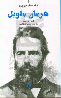 مقدمه کیمبریج بر هرمان ملویل