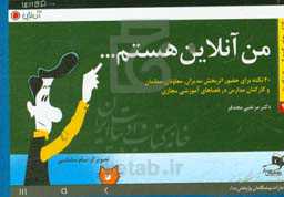 من آنلاین هستم: 40 نکته برای حضور اثربخش مدیران، معاونان، معلمان و کارکنان مدارس در فضاهای آموزشی مجازی