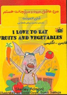 من عاشق میوه و سبزیجات هستم = I love to eat fruits and vegetables