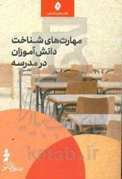 مهارت‌های شناخت دانش‌آموزان در مدرسه