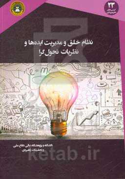 نظام خلق و مدیریت ایده‌ها و نظریه‌های تحول‌گرا