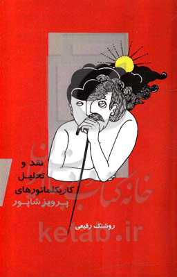 نقد و تحلیل کاریکلماتورهای پرویز شاپور