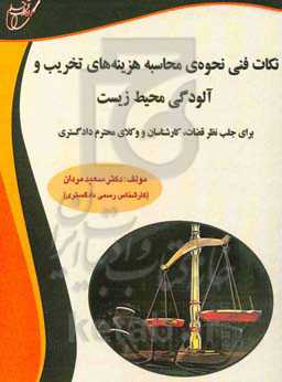 نکان فنی نحوه‌ی محاسبه هزینه‌های تخریب و آلودگی محیط زیست (برای جلب نظر قضات، کارشناسان و وکلای محترم دادگستری)