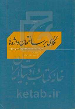 نگاهی بر ساختمان واژه‌ها (در کتب سده پنجم هجری و فارسی امروز)