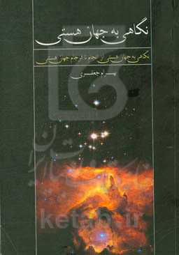 نگاهی به جهان هستی