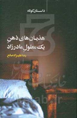 هذیان‌های ذهن یک معلول مادرزاد‬‏‫