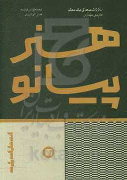 هنر پیانو (یادداشت‌های یک معلم)