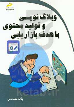 وبلاگ‌نویسی و تولید محتوی با هدف بازاریابی