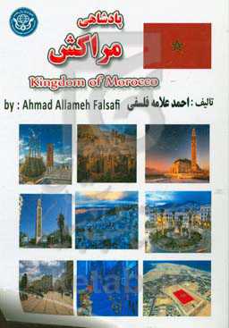 پادشاهی مراکش = المملکه المغربیه = Kingdom of Morocco