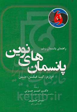 پانسمان‌های نوین