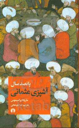 پانصد سال آشپزی عثمانی