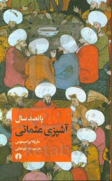 پانصد سال آشپزی عثمانی