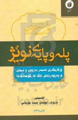 پله و پایه‌ی نویژ و کاریگەری لەسەر دەروون و ئیمان و پەروەردەی تاک لە کومە‌لگه‌دا