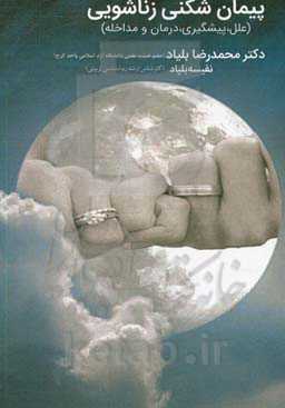 پیمان‌شکنی زناشویی: علل، پیشگیری، درمان و مداخله (مناسب خانواده‌ها و درمانگران)