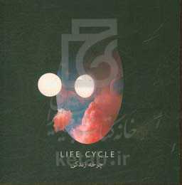 چرخه زندگی