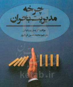 چرخه مدیریت بحران