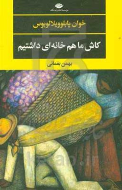 کاش ما هم خانه‌ای داشتیم