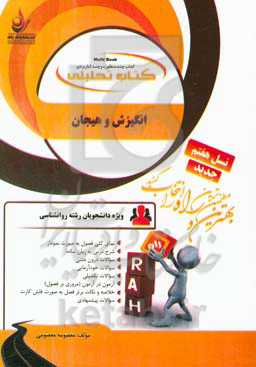 کتاب تحلیلی انگیزش و هیجان (رشته روانشناسی): نمای کلی فصول به صورت نمودار، شرح درس به زبان ساده...