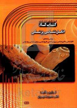 کتاب کار انگل‌شناسی پزشکی ویژه‌ی رشته‌های: انگل‌شناسی، باکتری‌شناسی، ویروس‌شناسی، قارچ‌شناسی و میکروب‌شناسی مواد غذایی