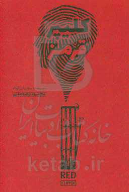 کلیپر قرمز: مجموعه داستان‌های کوتاه