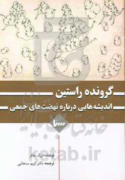 گرونده راستین: ‏‫اندیشه‌هایی درباره ماهیت نهضت‌های جمعی