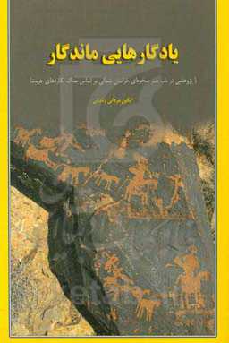 یادگارهایی ماندگار: پژوهشی در باب هنر صخره‌ای خراسان شمالی براساس سنگ‌نگاره‌های جربت