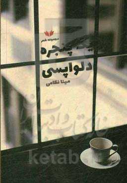 یک پنجره دلواپسی